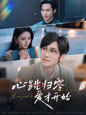 心跳归零爱才开始(61集) 心跳归零爱才开始(61集)免费短剧大全