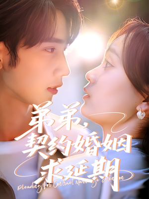 弟弟,契约婚姻求延期(50集) 弟弟,契约婚姻求延期(50集)流畅播放免费看