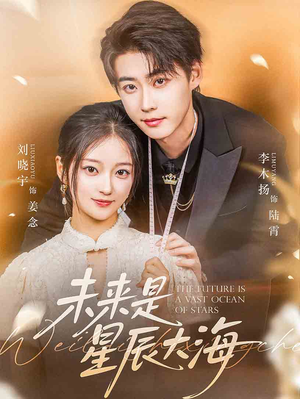 未来是星辰大海(70集) 未来是星辰大海(70集)这部短剧太好看