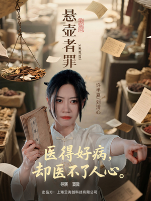 悬壶者罪(52集) 悬壶者罪(52集)甜宠短剧推荐