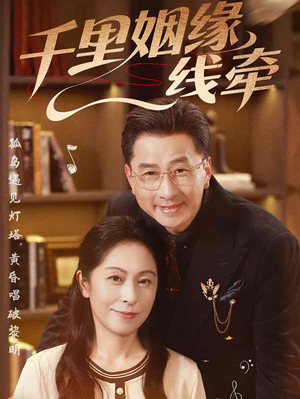 千里姻缘一线牵(35集) 千里姻缘一线牵(35集)这部短剧太好看