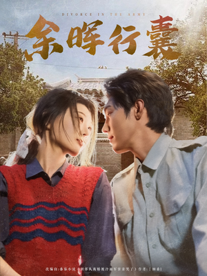 余晖行囊(80集) 余晖行囊(80集)在哪里可以全集