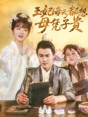 王妃每天都想母凭子贵(60集) 王妃每天都想母凭子贵(60集)短剧热门推荐