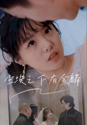 尘埃之下有金鳞(60集) 尘埃之下有金鳞(60集)短剧太好看了吧