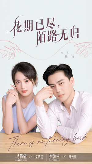 花期已尽陌路无归（73集）全集一网打尽