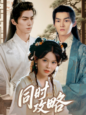 同时攻略(71集) 同时攻略(71集)热播短剧分享