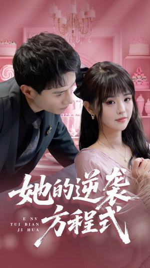 恶女翻身计划(53集) 恶女翻身计划(53集)短剧精彩片段