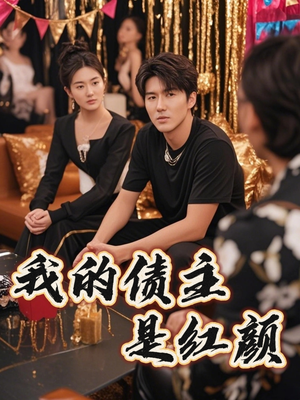 破产三十三天（58集）短剧免费分享