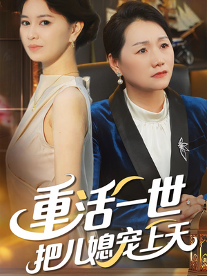 重活一世把儿媳宠上天（60集）独家资源免费看