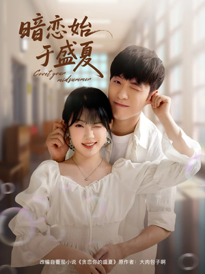 暗恋始于盛夏（82集）独家短剧免费看