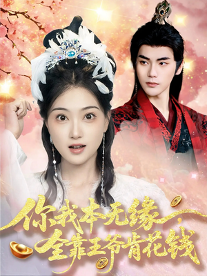 你我本无缘全靠王爷肯花钱（66集）女频短剧推荐