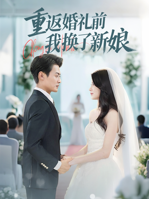 重返婚礼前我换了新娘（35集）看到大结局