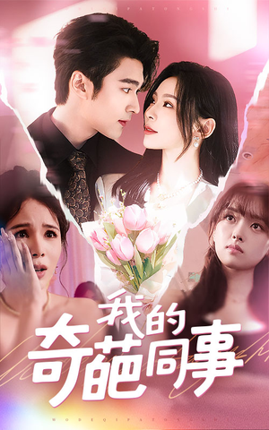 我的奇葩同事(57集) 我的奇葩同事(57集)精彩短剧分享