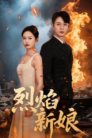烈焰新娘(64集) 烈焰新娘(64集)在线观看全集