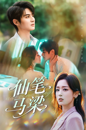 仙笔马梁(78集) 仙笔马梁(78集)一口气追完全集