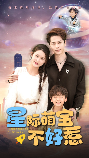 星际萌宝不好惹(54集) 星际萌宝不好惹(54集)短剧太精彩