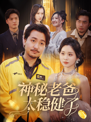 神秘老爸太稳健了(60集) 神秘老爸太稳健了(60集)百度网盘在线看