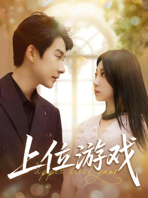 上位游戏(82集) 上位游戏(82集)真的太好看了