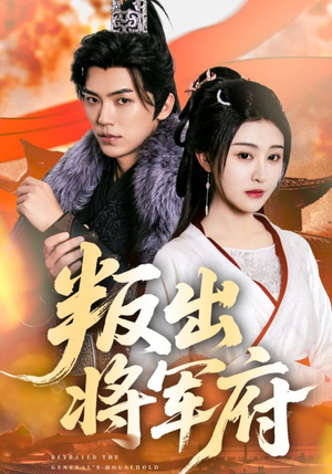 叛出将军府(65集) 叛出将军府(65集)大结局