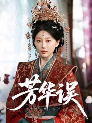 芳华误(65集) 芳华误(65集)爆款短剧推荐