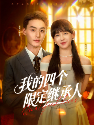 我的四个限定继承人(94集) 我的四个限定继承人(94集)河马免费短剧