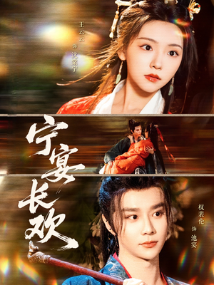 宁宴长欢（86集）热门短剧推荐