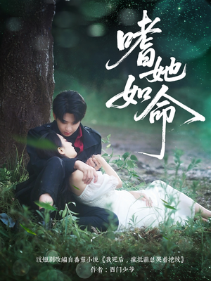 嗜她如命(77集) 嗜她如命(77集)好看又上头短剧