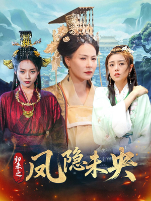 归来之凤隐未央(60集) 归来之凤隐未央(60集)无需充值尽情看