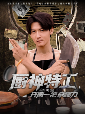 厨神特工开局一把杀猪刀（60集）精彩短剧分享。