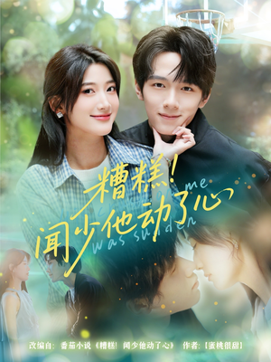 糟糕闻少他动了心（60集）排行榜前十短剧