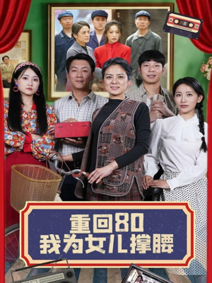 重回80我为女儿撑腰(55集) 重回80我为女儿撑腰(55集)在哪看