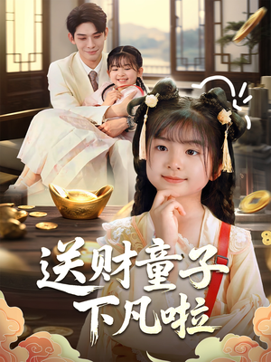 送财童子下凡啦(70集) 送财童子下凡啦(70集)在线看完整版