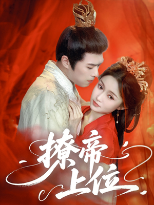 撩帝上位(71集) 撩帝上位(71集)超好看古装短剧