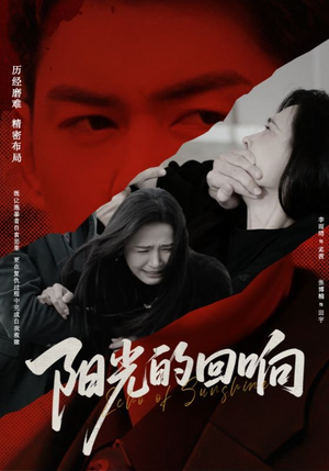 阳光的回响(50集) 阳光的回响(50集)在哪看是免费的