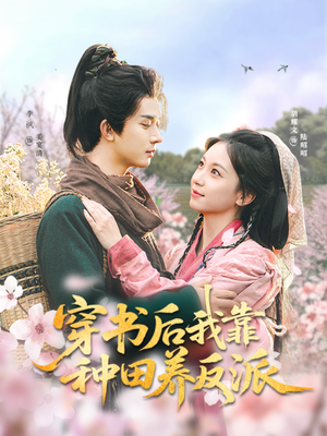 穿书后我靠种田养反派(66集) 穿书后我靠种田养反派(66集)免费版