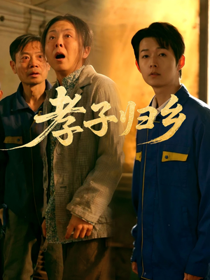 孝子归乡（47集）精彩不断免费看