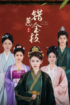 错惹金枝（84集）无需会员轻松看