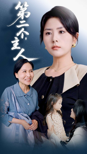 第二个主人（50集）在线观看