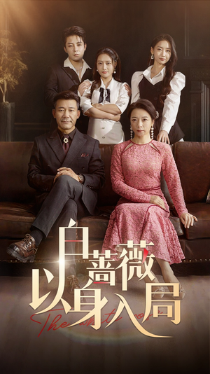 白蔷薇以身入局(82集) 白蔷薇以身入局(82集)好看短剧推荐