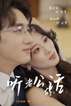 听老公的话(30集) 听老公的话(30集)我真的爱了