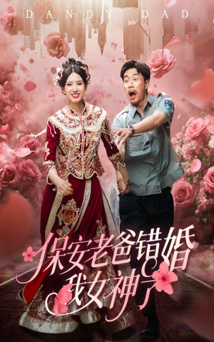 保安老爸错婚我女神了(70集) 保安老爸错婚我女神了(70集)无需会员免费看