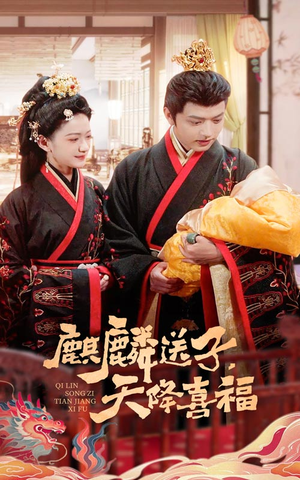麒麟送子天降喜福(65集) 麒麟送子天降喜福(65集)全集一次看完