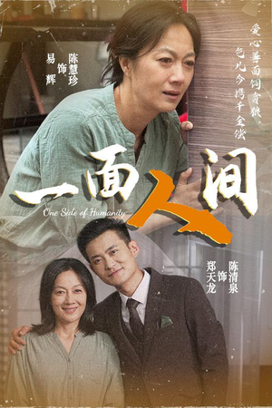 一面人间(60集) 一面人间(60集)全剧看到大结局
