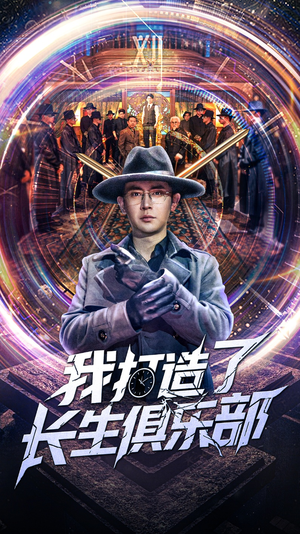 我打造了长生俱乐部(71集) 我打造了长生俱乐部(71集)大结局太过瘾了