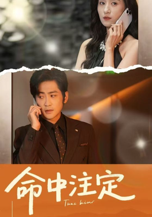 命中注定（33集）超甜短剧分享