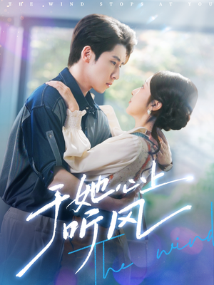 于她心上听风(80集) 于她心上听风(80集)看到大结局