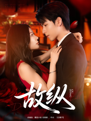 故纵(74集) 故纵(74集)短剧全集免费