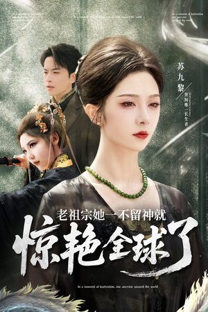 老祖宗她一不留神就惊艳全球了(80集) 老祖宗她一不留神就惊艳全球了(80集)短剧更新抢先看