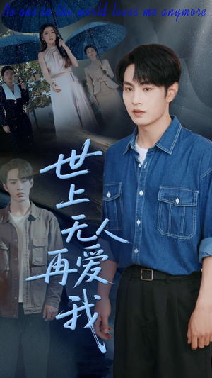 世上无人再爱我(70集) 世上无人再爱我(70集)每日分享短剧
