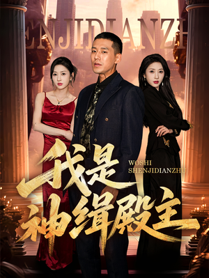 我是神缉殿主(58集) 我是神缉殿主(58集)网上可以看吗